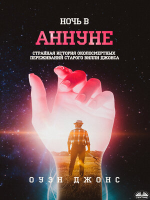cover image of Ночь В Аннуне